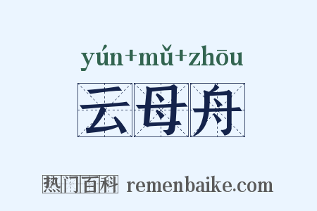 云母舟是什么意思的图片